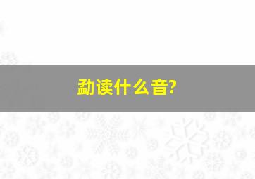 勐读什么音?