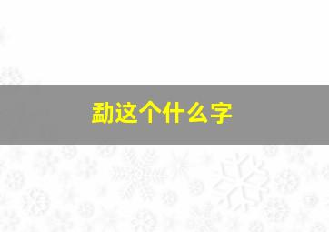 勐这个什么字