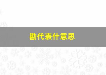 勘代表什意思