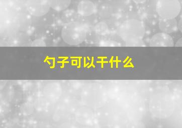 勺子可以干什么