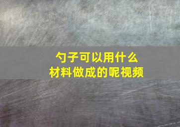 勺子可以用什么材料做成的呢视频