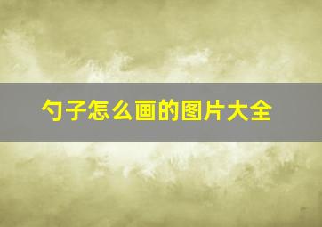 勺子怎么画的图片大全