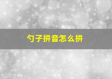 勺子拼音怎么拼