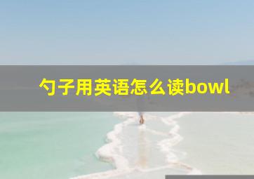 勺子用英语怎么读bowl