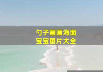 勺子画画海面宝宝图片大全