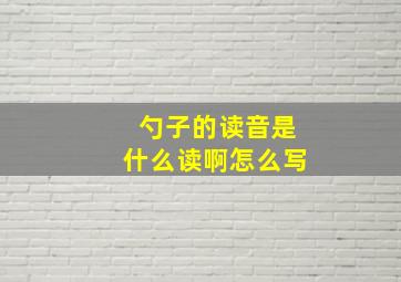 勺子的读音是什么读啊怎么写