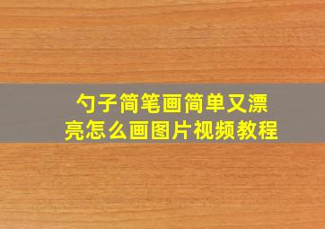 勺子简笔画简单又漂亮怎么画图片视频教程