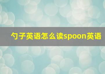 勺子英语怎么读spoon英语