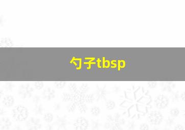 勺子tbsp