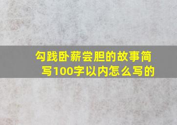 勾践卧薪尝胆的故事简写100字以内怎么写的