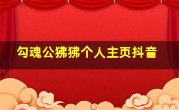 勾魂公狒狒个人主页抖音