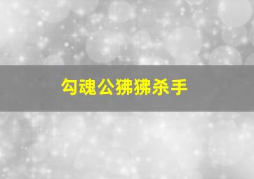 勾魂公狒狒杀手