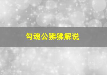 勾魂公狒狒解说