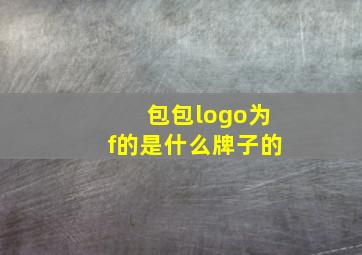 包包logo为f的是什么牌子的