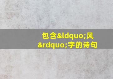 包含“风”字的诗句