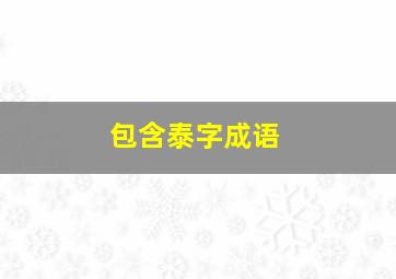 包含泰字成语