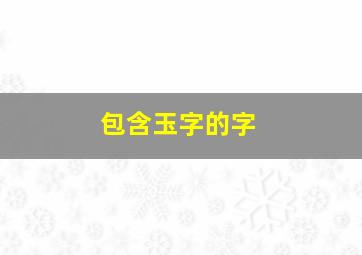 包含玉字的字