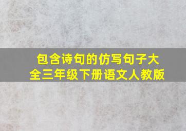 包含诗句的仿写句子大全三年级下册语文人教版