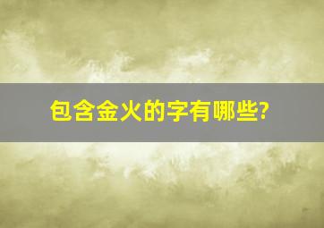 包含金火的字有哪些?