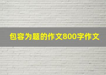 包容为题的作文800字作文