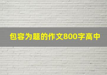 包容为题的作文800字高中