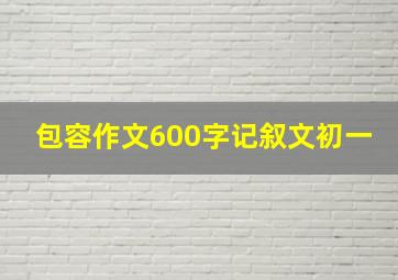 包容作文600字记叙文初一