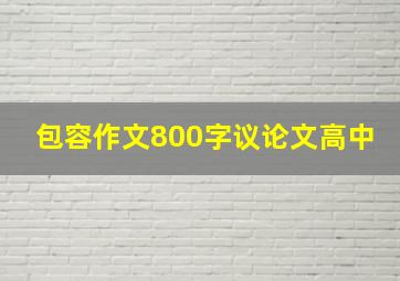 包容作文800字议论文高中