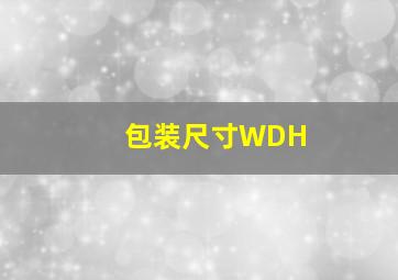 包装尺寸WDH