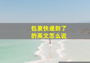 包裹快递到了的英文怎么说