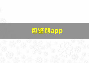 包鉴别app