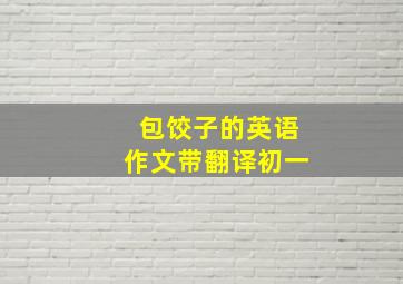 包饺子的英语作文带翻译初一