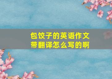 包饺子的英语作文带翻译怎么写的啊