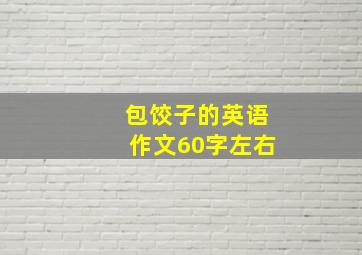 包饺子的英语作文60字左右