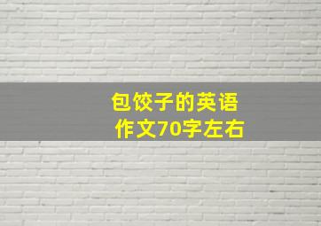 包饺子的英语作文70字左右