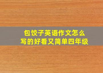 包饺子英语作文怎么写的好看又简单四年级