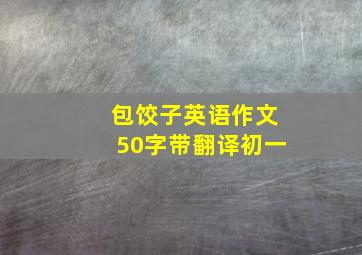 包饺子英语作文50字带翻译初一