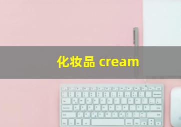 化妆品 cream