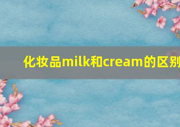 化妆品milk和cream的区别