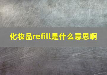 化妆品refill是什么意思啊