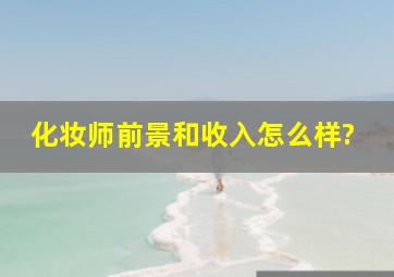 化妆师前景和收入怎么样?