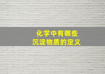 化学中有哪些沉淀物质的定义