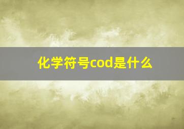 化学符号cod是什么