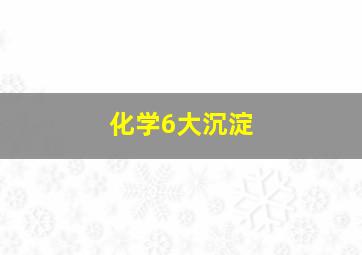 化学6大沉淀