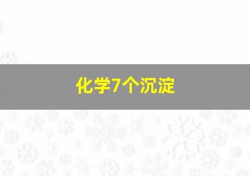 化学7个沉淀