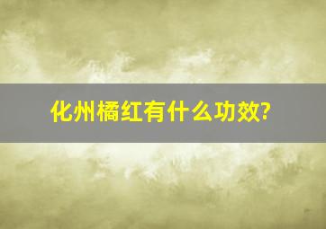 化州橘红有什么功效?