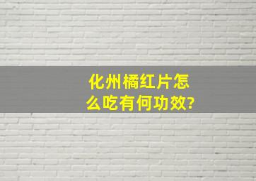 化州橘红片怎么吃有何功效?