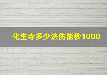 化生寺多少法伤能秒1000