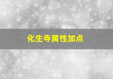 化生寺属性加点