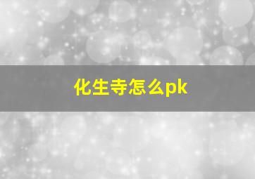 化生寺怎么pk