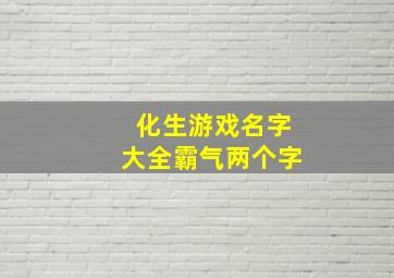 化生游戏名字大全霸气两个字